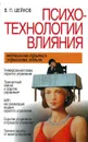 Психотехнологии влияния - Шейнов В.П.