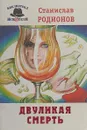 Двуликая смерть Серия: Библиотека искателя - Родионов С.В.