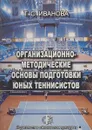 Организационно-методические основы подготовки юных теннисистов - Иванова Т.С.