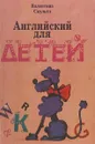Английский для детей - Валентина Скультэ