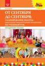 От сентября до сентября. Планирование работы Дошкольной образовательной организации на учебный год - К. Ю. Белая