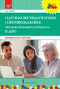 Научно-методическое сопровождение образовательного процесса в ДОО - К. Ю. Белая