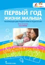 Первый год жизни малыша. Рекомендации родителям и педагогам - К. Ю. Белая
