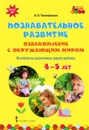 Познавательное  развитие. Ознакомление с окружающим миром. Конспекты различных форм работы. 4-5 лет - Л. Л. Тимофеева