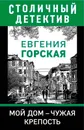 Мой дом - чужая крепость - Горская Евгения