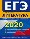 ЕГЭ-2020. Литература. Алгоритм написания сочинения - Михайлова Екатерина Викторовна