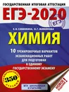 ЕГЭ-2020. Химия (60х84/8) 10 тренировочных вариантов экзаменационных работ для подготовки к ЕГЭ - Савинкина Елена Владимировна; Живейнова Ольга Геннадьевна