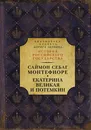 Екатерина Великая и Потемкин. Имперская история любви - Саймон Себаг-Монтефиоре