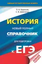 ЕГЭ. История. Новый полный справочник для подготовки к ЕГЭ - П. А. Баранов, С. В. Шевченко