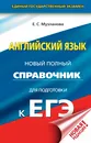 ЕГЭ. Английский язык. Новый полный справочник для подготовки к ЕГЭ - Е. С. Музланова