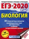 ЕГЭ-2020. Биология. 30 тренировочных вариантов экзаменационных работ для подготовки к единому государственному экзамену - Л. Г. Прилежаева