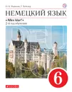 Немецкий язык как второй иностранный. 6 класс. Учебник - Радченко Олег Анатольевич; Хебелер Гизела