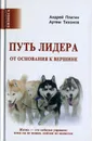 Путь лидера. От основания к вершине - Андрей Плигин, Артем Тихонов