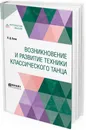 Возникновение и развитие техники классического танца - Л. Д. Блок