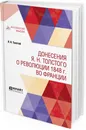 Донесения Я. Н. Толстого о революции 1848 г. во Франции - Я. Н. Толстой