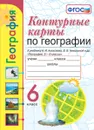 География. 6 класс. Контурные карты к учебнику А. И. Алексеева, В. В. Николиной и др. - Т. А. Карташева, Е. С. Павлова