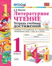 Литературное чтение. 1 класс. Тетрадь учебных достижений к учебнику Л. Ф. Климановой, В. Г. Горецкого и др. - А. В. Птухина