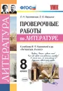 Литература. 8 класс. Проверочные работы к учебнику В. Я. Коровиной и др. - Л. Н. Гороховская, О. Б. Марьина