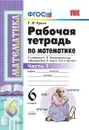 Математика. 6 класс. Рабочая тетрадь к учебнику Н. Я. Виленкина и др. Часть 1 - Т. М. Ерина
