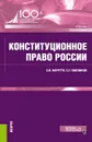 Конституционное право России. Учебник - С. В. Нарутто, С. Г. Павликов