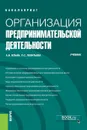 Организация предпринимательской деятельности. Учебник - А. Б. Ильин, Л. С. Леонтьева