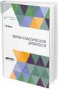 Мифы классической древности - Г. В. Штоль