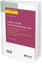 Научные исследования в профессиональной деятельности психолого-педагогического направления. Учебное пособие для бакалавриата и магистратуры - Л. А. Байкова