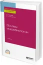 Основы микробиологии. Учебник для СПО - В. Т. Емцев, Е. Н. Мишустин