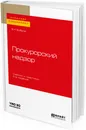 Прокурорский надзор. Учебник и практикум для бакалавриата и специалитета - В. К. Бобров