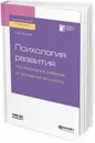 Психология развития. Исследование ребенка от рождения до школы. Учебное пособие для академического бакалавриата - Л. Ф. Обухова