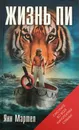 Жизнь Пи - Янн Мартел