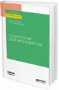 Социология для экономистов. Учебное пособие для академического бакалавриата - В. В. Касьянов, С. А. Мерзаканов