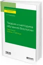 Теория и методика обучения биологии. Практикум. Схемы и таблицы. Учебное пособие - Е. Н. Арбузова