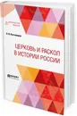 Церковь и раскол в истории России - Н. И. Костомаров