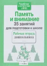 Память и внимание. 35 занятий для подготовки к школе. Рабочая тетрадь дошкольника - Н. Терентьева