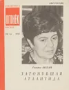 № 14 Затонувшая атлантида - Г. Белая