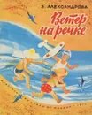 Ветер на речке - З.Александрова