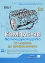 Компас-3D. Полное руководство. От новичка до профессионала - Н. Жарков