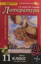Литература. 11 класс. Базовый уровень (комплект из 2 книг) - Чалмаев Виктор Андреевич , Зинин Сергей Александрович