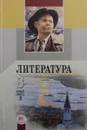 Литература. 8 класс. Часть 2 - Беленький Геннадий Исаакович, Хренова Ольга Михайловна