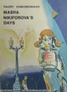 Masha Nikiforova`s days - Valery Voskoboinikov