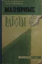 Малярные работы - Н.М. Завражин, Н.Н. Завражин