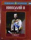 Николай II. Том 5. Заложник истории. 1894-1917 годы правления - Марина Подольская