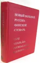 Новый большой русско-финский словарь. Том 2. П-Я - М.Э. Куусинен, В.М. Оллыкайнен, Ю.Э. Сюрьялайнен