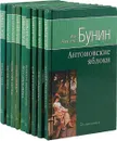 И. А. Бунин. Собрание сочинений (комплект из 9 книг) - Бунин И.