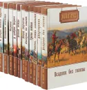 Майн Рид. Собрание сочинений (комплект из 11 книг) - Рид М.