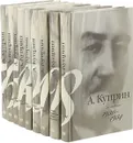 А. Куприн. Собрание сочинений в 9 томах (комплект) - Куприн А.И.