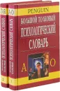 Большой толковый психологический словарь (комплект из 2 книг) - А. Ребер