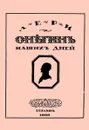 Онегин наших дней. Евгений Онегин нашего времени (книга-перевертыш) - Лери (Клопотовский В.), Минаев Д. Д.