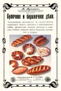 Булочное и бараночное дело - А. Румянцев